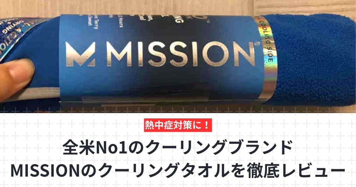 missionクーリングタオルのレビュー