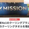 missionクーリングタオル