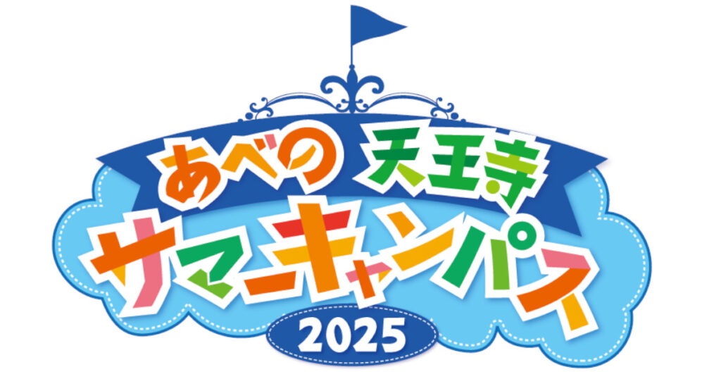 あべの天王寺サマーキャンパス2025