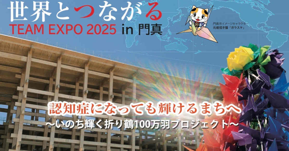 世界とつながる TEAM EXPO in 門真