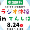 ラジオ体操 inてんしば