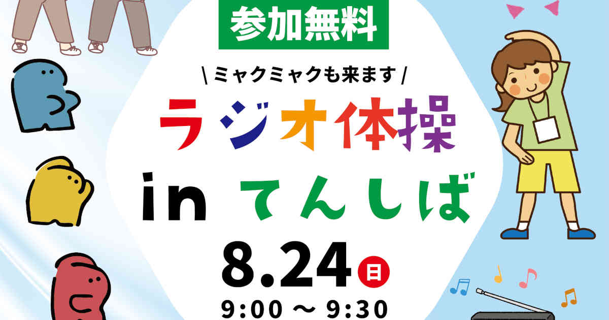 ラジオ体操 inてんしば