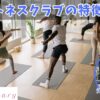 フィットネスクラブの特徴