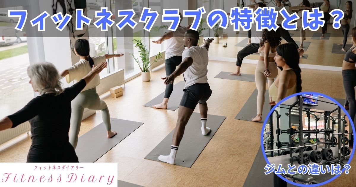 フィットネスクラブの特徴