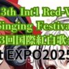 国際紅白歌合戦