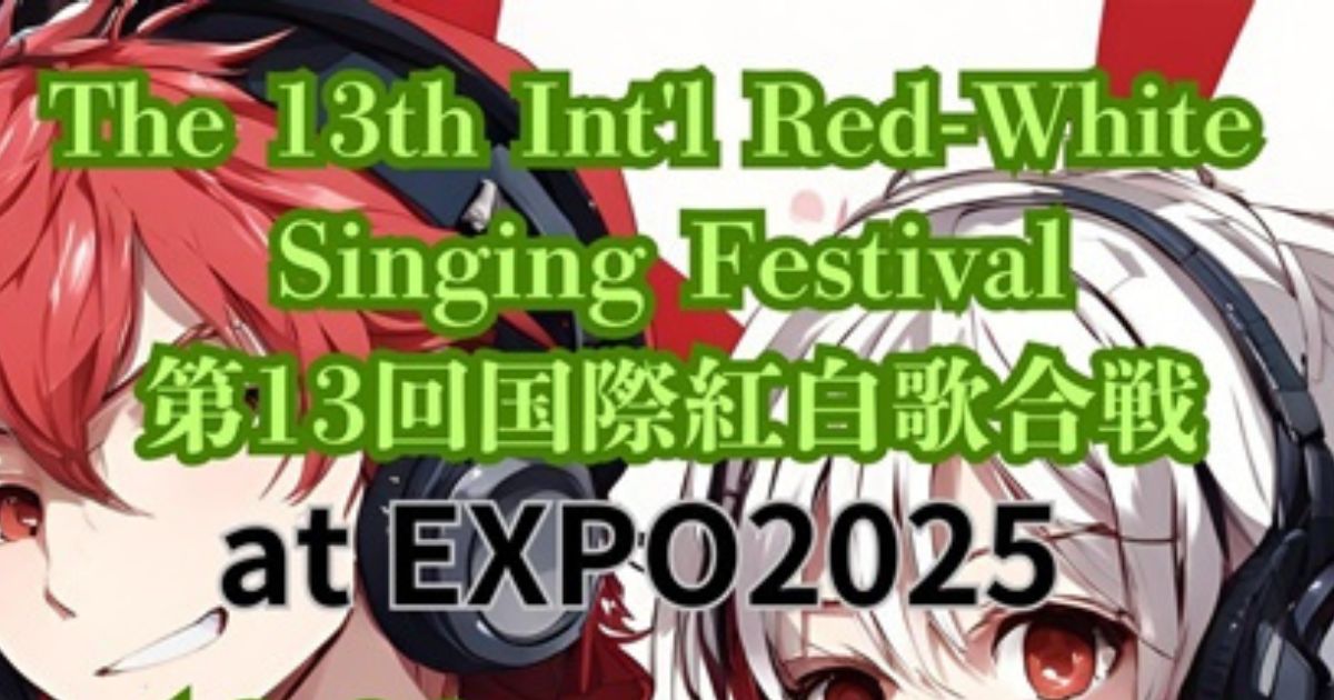 国際紅白歌合戦