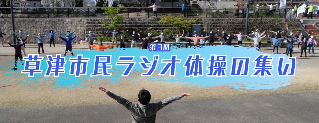 草津市民ラジオ体操の集い