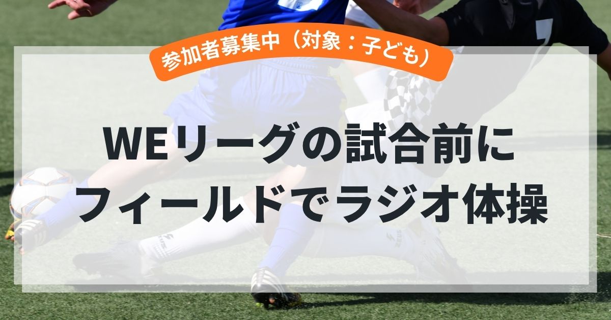 フィールドでラジオ体操