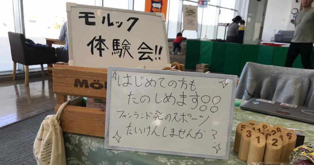 モルック体験会