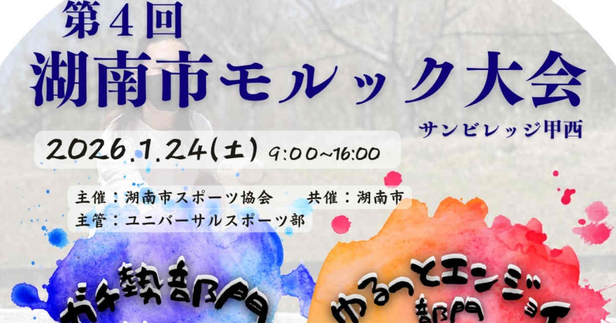 湖南市モルック大会