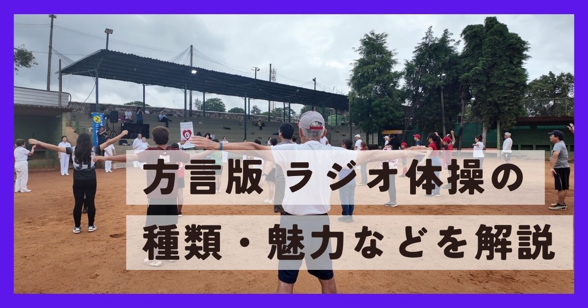 方言版のラジオ体操