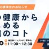 私の健康からはじめる環境のコト