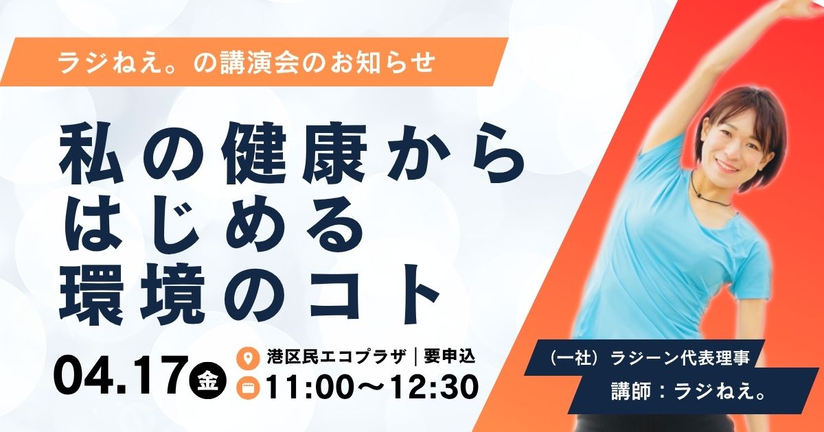 私の健康からはじめる環境のコト