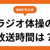 ラジオ体操の放送時間は？