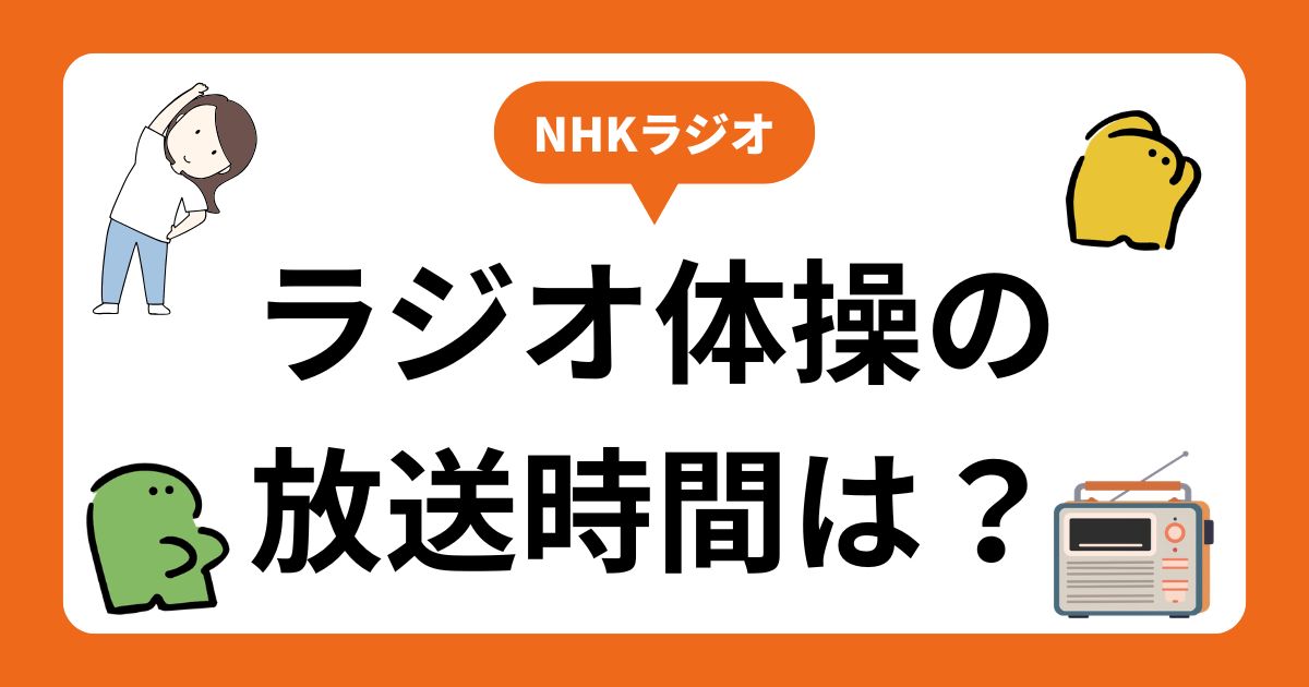 ラジオ体操の放送時間は？