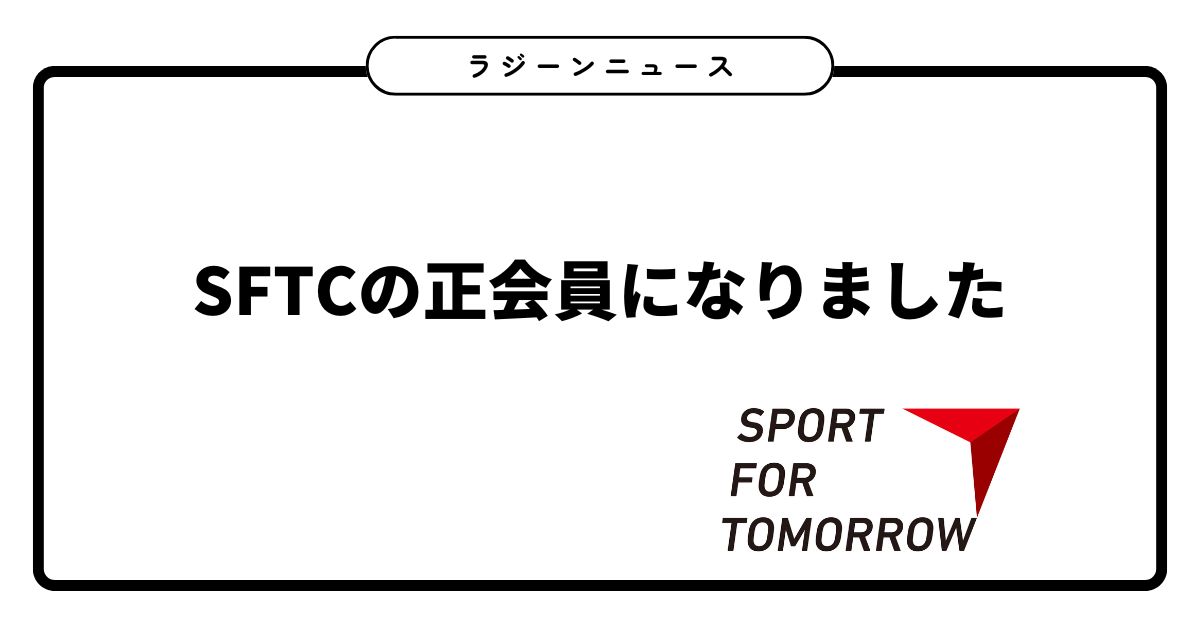 SFTC正会員