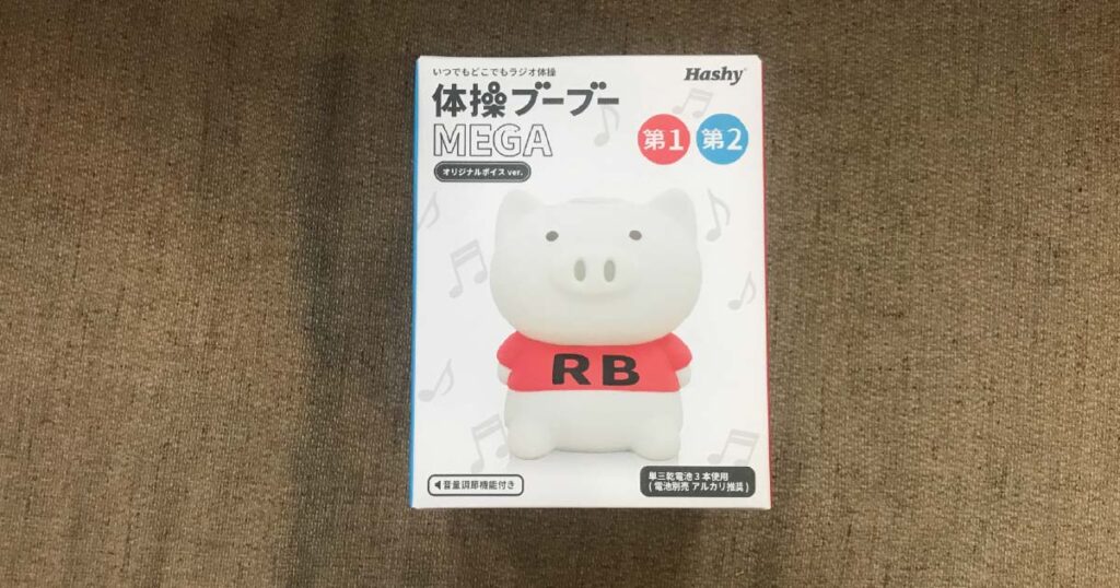 体操ブーブーMEGA