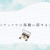 webメディアでの計算