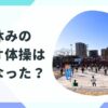 夏休みのラジオ体操