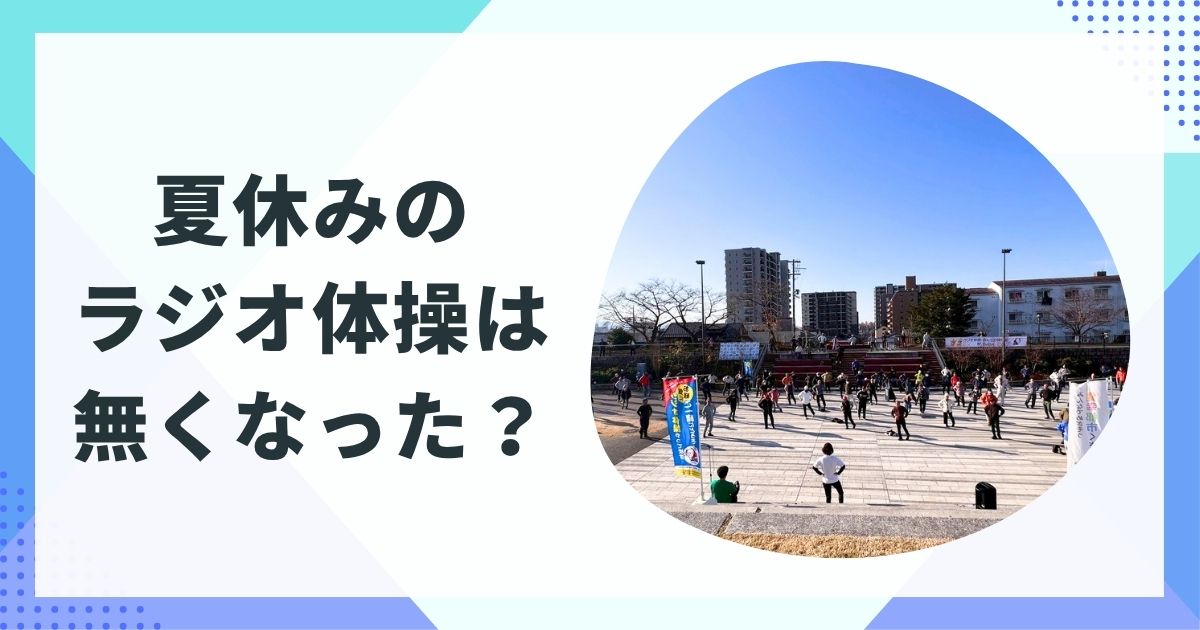 夏休みのラジオ体操