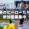 未来のヒーローたちへ